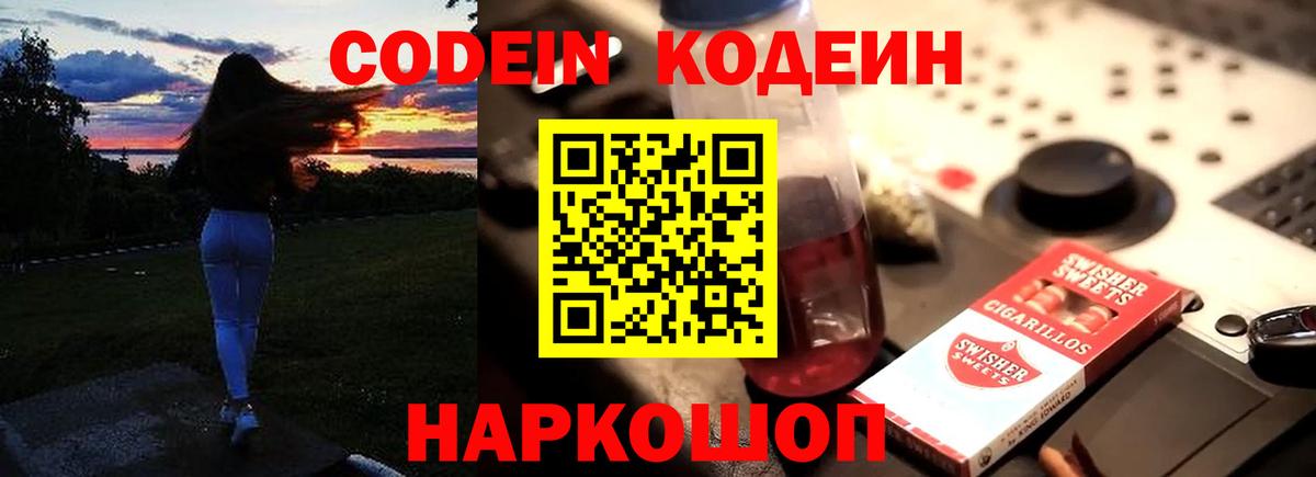 Кодеиновый сироп Lean Purple Drank  Codein напиток Lean (лин)  где купить наркоту  Вход с VPN  Зима 